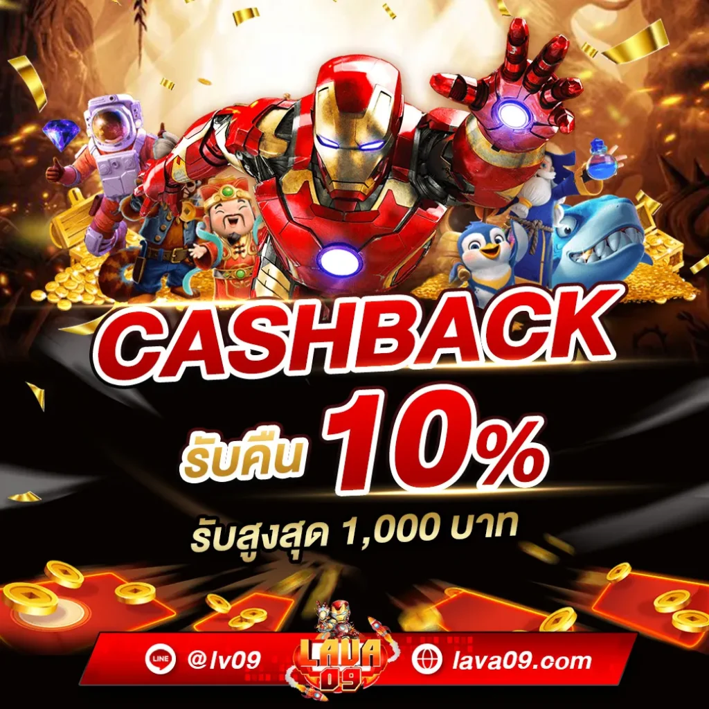 สล็อต lava เครดิตฟรี cashback 10 %